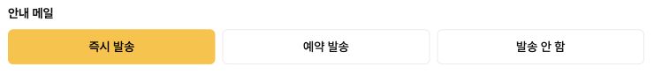 계정 추가의 즉시 발송·예약 발송·발송 안 함 선택 영역