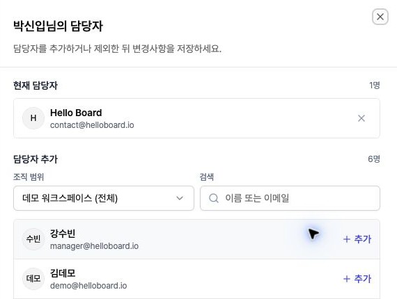 박신입의 현재 담당자와 추가할 담당자를 보여주는 연결 창