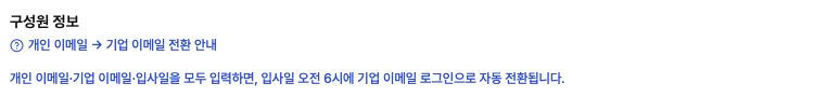 계정 추가 창에서 펼친 개인 이메일에서 기업 이메일로의 자동 전환 안내