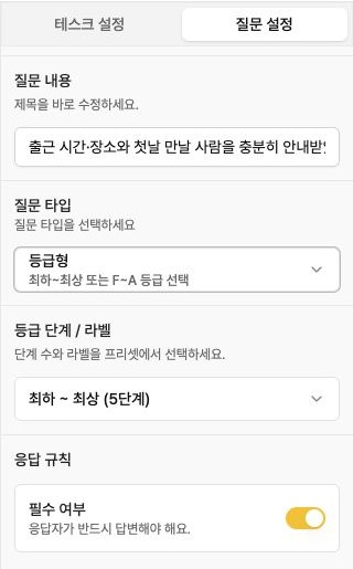 평가 질문 설정의 질문 타입·등급 단계와 필수 여부 항목