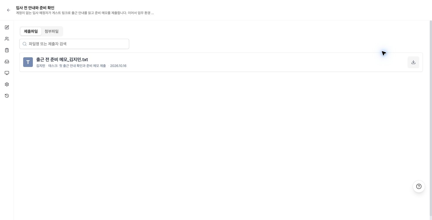 제출자와 태스크 정보가 함께 표시된 관리자 파일함