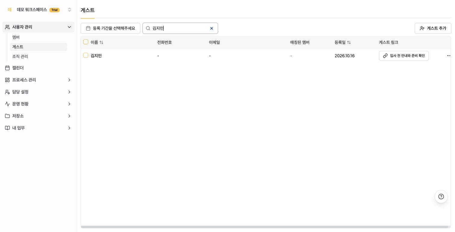 게스트 목록에서 예시 참여자를 확인하는 화면