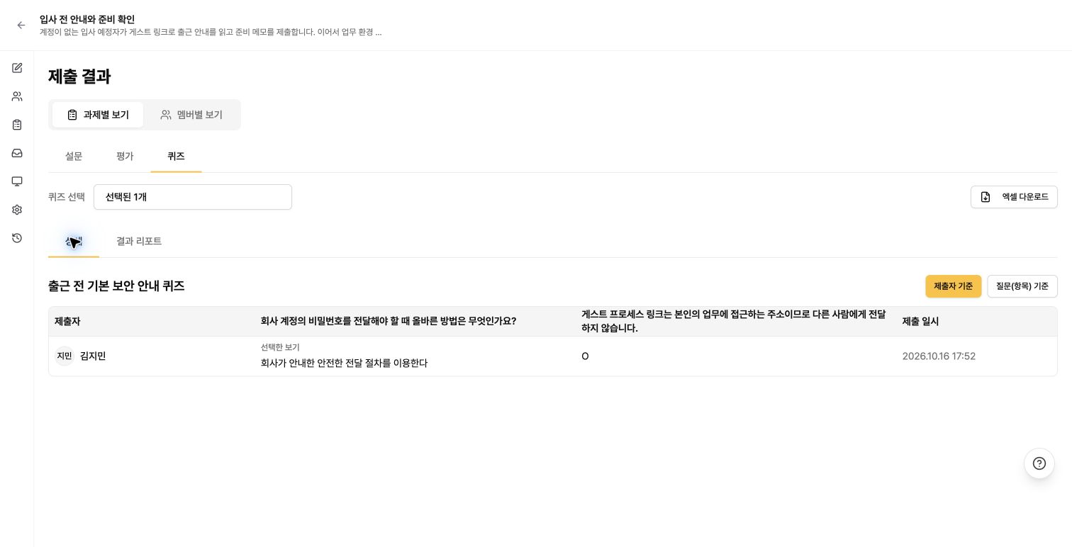 제출자의 단일 선택·O/X 응답이 표시된 퀴즈 상세 결과