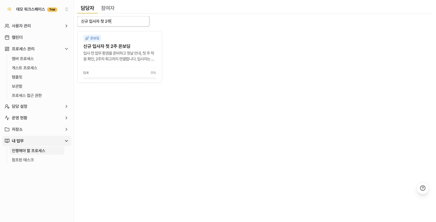 담당자 탭에 표시된 첫 2주 온보딩