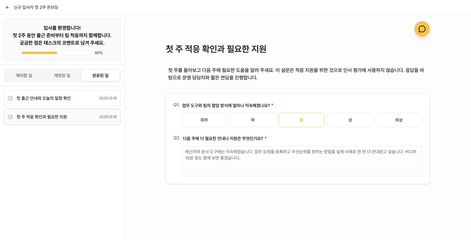 완료된 업무 목록과 제출한 설문 응답