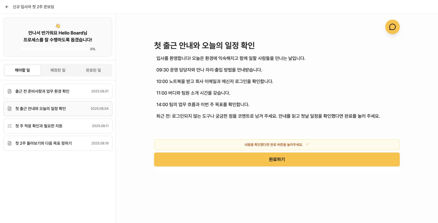 첫날 시간표와 완료하기 버튼이 있는 참여자 화면