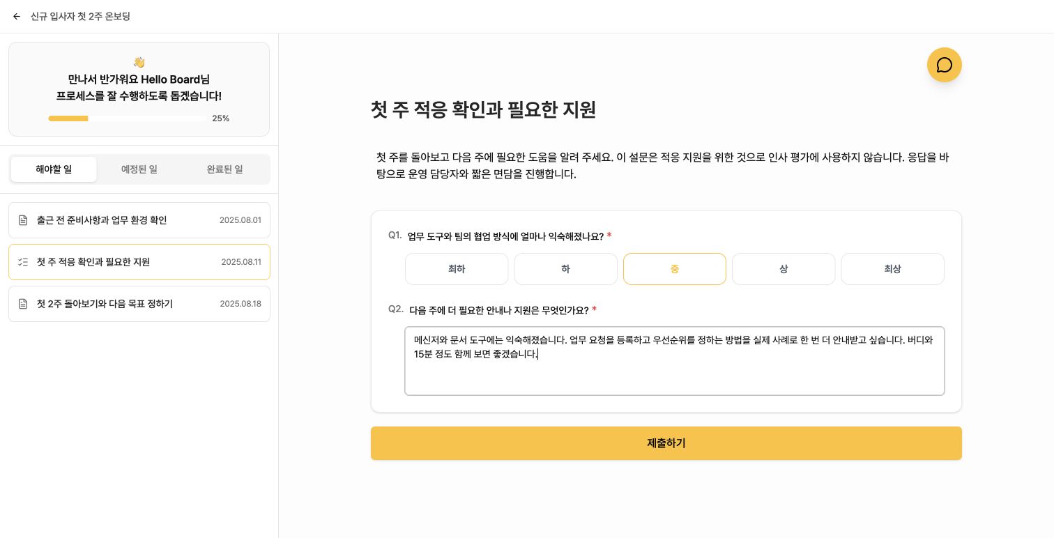적응도와 필요한 지원을 작성하는 첫 주 설문