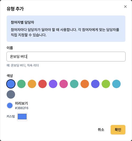 참여자별 담당자 유형 추가 창