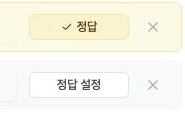 퀴즈 보기 오른쪽의 정답 표시와 정답 설정 버튼
