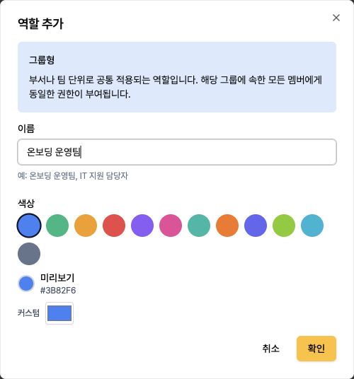 역할 이름과 색상을 정하는 역할 추가 창